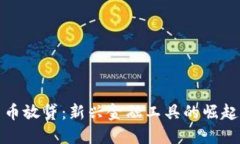加密货币放贷：新兴金融