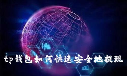 tp钱包如何快速安全地提现