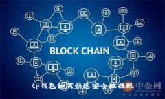tp钱包如何快速安全地提现