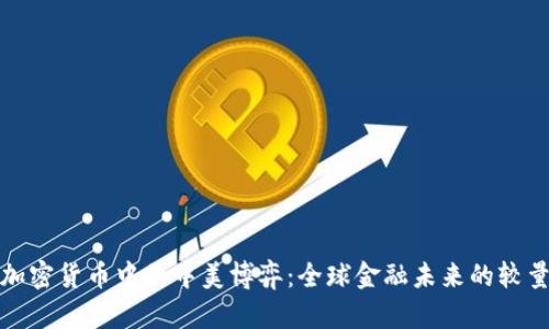 加密货币中的中美博弈：全球金融未来的较量
