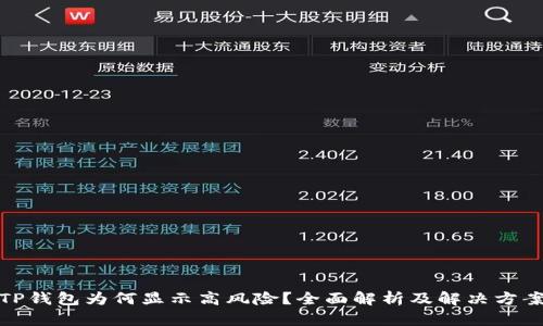 TP钱包为何显示高风险？全面解析及解决方案