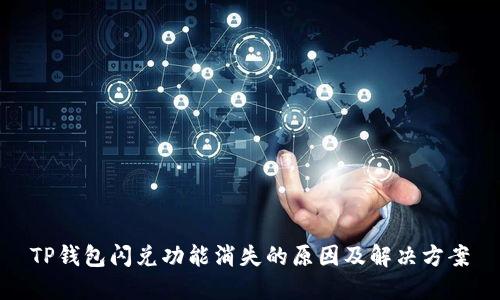 TP钱包闪兑功能消失的原因及解决方案