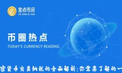 加密货币交易纳税的全面
