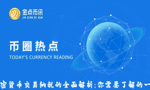 
加密货币交易纳税的全面解析：你需要了解的一切