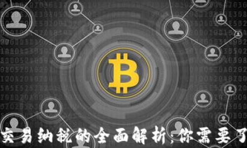 
加密货币交易纳税的全面解析：你需要了解的一切