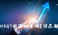 TP钱包质押挖矿的USDT能退