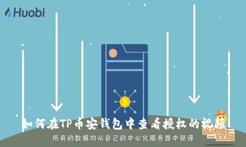 如何在TP币安钱包中查看授权的视频