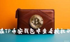 如何在TP币安钱包中查看授