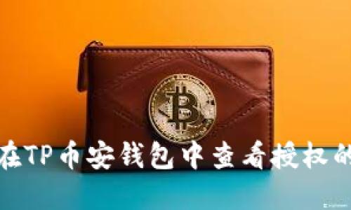 如何在TP币安钱包中查看授权的视频