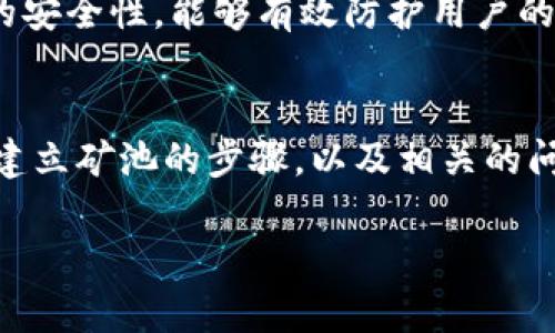 如何在TP钱包里建立矿池：全面指南

TP钱包, 建立矿池, 加密货币, 区块链技术/guanjianci

引言
随着加密货币市场的持续增长，越来越多的投资者和用户开始关注如何在TP钱包等平台上建立矿池。矿池是多个矿工共同合作来挖掘区块链中的加密货币的一种方式，可以有效地提高挖矿效率和收益率。本文将详细介绍如何在TP钱包中建立矿池的步骤、注意事项，以及所需的技术知识。同时，我们还将解答一些可能的相关问题，帮助您更全面地理解矿池的运作。

什么是矿池？
矿池是由多个矿工组成的一个集体，矿工将他们的算力结合在一起，共同挖掘加密货币。这样做的主要优势是，在区块链网络中的挖矿难度高的情况下，个人矿工更难以独立挖掘出区块，因此通过矿池的方式，成员可以根据他们贡献的算力比例分享挖到的收益。矿池的存在有效降低了挖矿的不确定性，提供了更稳定的收入。

为什么在TP钱包建立矿池？
TP钱包是一个高效的加密货币钱包，支持多种数字资产的存储与交易。使用户能够在一个平台上管理多个货币，同时提供矿池功能，使得用户可以更便捷地参与到挖矿活动中。此外，TP钱包的安全性和用户友好的界面也是吸引用户使用其矿池的原因之一。

如何在TP钱包中建立矿池
在TP钱包中建立矿池主要分为几个步骤，以下是详细的操作流程：

步骤一：下载并安装TP钱包
首先，您需要在您的设备上下载并安装TP钱包应用。TP钱包支持安卓和iOS平台，可以在各大应用商城找到，并进行安装。安装完成后，打开TP钱包并创建一个钱包账户，完成注册流程。

步骤二：了解矿池的选择
在TP钱包中稍作探索，您会发现许多不同的矿池选项。您需要根据自己希望挖掘的加密货币类型选择相应的矿池。调查各个矿池的信誉、回报率、手续费等信息非常重要。

步骤三：配置矿池设置
在TP钱包选择好矿池后，您需要配置矿池相关的设置。这包括输入您的矿工地址、选择挖矿的算法及网络等信息。确保在此过程中仔细核对每一项以避免错误。

步骤四：开始挖矿
配置完成后，您可以正式开始挖矿。TP钱包会利用您的设备算力与矿池中的其他成员共同工作，进行区块的挖掘。您可以实时监控挖矿进度和收益情况，必要时可以调整设置以收益。

注意事项
在建立矿池过程中，有一些关键的注意事项需要牢记：
ul
    li确保您的设备具备足够的算力。/li
    li保持钱包的安全，采用强密码和两步验证等保护措施。/li
    li定期检查矿池的运行状态和收益情况，必要时进行调整。/li
    li了解参与的矿池的结算周期及收费标准，以便合理预期收益。/li
/ul

可能的相关问题

问题一：矿池的收益分配方式是什么？
矿池的收益分配通常基于“算力”的贡献比例。每个矿工的贡献计算基于他们所提供的算力与池中总算力的比例。大多数矿池会针对不同的挖矿算法采用不同的分配方法，例如比例分配、轮次分配或合约分配。每种方式都有其优缺点，矿工需根据自身情况选择合适的池。

问题二：如何选择合适的矿池？
选择合适的矿池主要考虑以下几点：矿池的声誉、手续费、收益分配机制与结算周期。良好的声誉意味着较高的可信度，较低的手续费将直接影响到收益率。通过查看其他用户的反馈和评价，可以更全面地了解矿池的运营状态。

问题三：矿池挖矿的风险有哪些？
矿池挖矿虽然能够提供稳定的收益，但也存在一定风险，例如矿池被攻击、提现延迟或矿池无法按照预期分配收益等问题。因此，参与者需保持警惕，定期评估参与的矿池是否安全可靠，必要时考虑更换其他矿池。

问题四：在TP钱包挖矿和直接挖矿相比，有什么优势？
通过TP钱包进行挖矿相比直接挖掘有几个显著的优势。首先，它简化了挖矿过程，集成的矿池管理功能使得用户可以更方便地监控和调整设置。其次，TP钱包提供更高的安全性，能够有效防护用户的资产风险。此外，用户可以利用TP钱包的多资产管理功能，方便对不同加密货币进行处理。

总结
在TP钱包中建立矿池是一个非常有前景的投资选择，不仅能够让用户参与到加密货币的挖掘中，还能通过选择合适的矿池提升收益。本文详细介绍了如何在TP钱包中建立矿池的步骤，以及相关的问题和注意事项，希望能够帮助您更好地理解并参与到这个激动人心的领域中。

当然，若要在挖矿中获得成功，持续的学习和信息更新也是必不可少的。希望本文能为您提供有价值的参考信息，并在您的加密货币之旅中起到积极的助益。