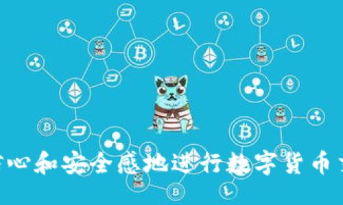 blockquote
如何解决TP钱包提币一直显示“打包中”的问题
/blockquote

TP钱包,提币问题,打包中,加密货币/guanjianci

在数字货币的世界中，钱包的使用是不可或缺的。作为一种流行的加密货币钱包，TP钱包因其便捷性和用户友好的界面而受到很多用户的喜爱。然而，一些用户在使用TP钱包提币时，反映提币操作一直显示“打包中”的问题。这种情况可能导致资金提取延误，用户因此感到十分焦虑。本文将从多个方面深入探讨这一问题的产生原因、解决方案，常见误区，以及相关的注意事项。

一、TP钱包提币过程解析
在理解“打包中”问题之前，我们首先需要对TP钱包的提币流程有一个基本的认识。一般来说，提币流程包括以下几个步骤：
ul
    listrong发起提币请求：/strong用户在TP钱包中选择提币，输入提币地址和金额，并确认操作。/li
    listrong系统审核：/strong钱包系统会对提币请求进行审核，确认账户余额是否充足，提币地址是否有效等。/li
    listrong区块打包：/strong经过审核后，系统将请求发送至区块链网络，由矿工进行打包。这一过程中，用户会看到“打包中”的提示。/li
    listrong交易确认：/strong一旦矿工成功打包交易，它将被加入到区块链中，用户的提币操作完成。/li
/ul
了解这些步骤，有助于我们更好地理解为什么有时提币会停留在“打包中”的状态。

二、导致提币显示“打包中”的原因
当TP钱包提币一直显示“打包中”时，可能由以下几个原因引起：
ul
    listrong网络拥堵：/strong加密货币的交易往往会受到网络拥堵的影响。尤其是在较为活跃的市场中，大量用户同时进行交易会导致提币请求暂时难以被立即处理。/li
    listrong矿工费用不足：/strong提币交易需要支付一定的矿工费用以激励矿工打包交易。如果用户设置的矿工费用较低，矿工可能会优先处理费用较高的交易，导致提币请求长时间未被打包。/li
    listrongTP钱包版本问题：/strong使用的TP钱包版本过旧，可能存在程序bug，影响提币过程。保持钱包更新是必要的。/li
    listrong网络连接问题：/strong用户的网络连接不稳定，也可能导致提币请求未能及时发送至区块链网络。/li
    listrong区块链技术问题：/strong在某些情况下，区块链本身可能出现技术故障，导致提币请求处理缓慢。/li
/ul

三、解决TP钱包提币“打包中”的方法
针对上述原因，我们可以尝试以下几种方法来解决提币显示“打包中”的问题：
ul
    listrong检查网络状态：/strong确保你的网络连接稳定，可以尝试切换到其他网络进行操作。/li
    listrong提高矿工费用：/strong在提币请求中适当提高矿工费用。许多钱包提供了设置矿工费用的选项，用户可以根据市场情况适度调整。/li
    listrong更新TP钱包：/strong确保使用最新版本的TP钱包。定期检查更新，可有效避免因软件bug导致的问题。/li
    listrong耐心等待：/strong如果是由于网络拥堵引起的，用户可能只需耐心等待一段时间，系统会逐步处理提币请求。/li
    listrong联系钱包客服：/strong如果上述方法均无效，建议联系TP钱包的官方客服，寻求帮助和建议。/li
/ul

四、常见误区分析
许多用户在面对提币显示“打包中”的问题时，常常会产生一些误区，以下是一些常见的误区及其分析：
ul
    listrong误区一：认为永远不会到账：/strong有些用户可能因为长时间未收到提币而认为资金不会到账。实际上，绝大多数情况下，提币请求最终会处理完毕，只是时间可能较长。/li
    listrong误区二：随意多次提交请求：/strong有些用户因为着急，可能会不停地提交提币请求。这种做法不仅没有帮助，还可能造成进一步的网络拥堵。/li
    listrong误区三：以为错误是钱包的责任：/strong由于提币涉及区块链的众多因素，用户不能只将责任归咎于钱包软件本身，有时是区块链网络的问题。/li
    listrong误区四：缺乏安全意识：/strong在急于提币的时候，部分用户可能忽视了安全设置，例如未开启两步验证等，造成账户被盗风险。/li
/ul

五、用户提币常见问答
为了让用户更全面地理解提币问题，以下是四个相关问题及其详细回答：

Q1: 提币的矿工费用是如何计算的？
矿工费用是区块链交易中的一项重要费用，它是为了激励矿工将交易记录打包到区块中。矿工费用的计算受多种因素影响，包括：
ul
    listrong市场供需关系：/strong在网络拥堵时，矿工费用通常会上升，因为矿工会优先处理支付较高费用的交易。/li
    listrong交易的大小：/strong交易的字节大小也会影响费用的计算，较大的交易通常需要支付更高的矿工费用。/li
    listrong区块链类型：/strong不同区块链对矿工费用的设置有所不同，例如以太坊和比特币的收费机制就有所不同。/li
/ul
一般来说，用户可以参考网络上的矿工费用估算工具，以相应市场情况设置合适的费用。此外，某些钱包客服人员也会提供费用建议，帮助用户更顺利地完成交易。

Q2: TP钱包如何确保我的资产安全？
安全性是使用数字货币钱包时最重要的考量。TP钱包在资产安全方面通常采取以下措施：
ul
    listrong加密技术：/strongTP钱包利用加密技术保护用户的资产，确保交易和登录信息的安全性。/li
    listrong私钥管理：/strong用户的私钥由用户自己掌握，钱包方不会存储用户的私钥，避免因公司问题而导致资金损失。/li
    listrong双因素认证（2FA）：/strong用户可以选择开启双因素认证，在进行敏感操作时增加额外的安全层。/li
    listrong定期更新：/strongTP钱包会定期推出更新，修复潜在的安全漏洞，提升整体安全性。/li
/ul
用户在使用TP钱包时也应增强自身安全意识，定期更换密码，开启安全设置，并避免在公共网络下进行敏感操作。

Q3: 提币速度受哪些因素影响？
提币的速度取决于多个因素，主要包括：
ul
    listrong网络拥堵：/strong如前所述，当区块链网络繁忙时，提币速度会受到影响。/li
    listrong选择的矿工费用：/strong矿工费用越高，提币速度通常越快。用户应综合考虑费用和提币速度进行选择。/li
    listrong提币币种：/strong不同币种的区块链处理速度不同，例如比特币的提币通常会比以太坊慢。/li
    listrong钱包处理时间：/strong钱包系统对提币请求的处理速度也会受技术支持和人力的影响。/li
/ul
通过合理设置矿工费用以及在网络情况良好的时段进行提币，可以提高资金到账的速度。

Q4: 如何选择合适的数字货币钱包？
选择数字货币钱包时，用户应考虑以下几点：
ul
    listrong安全性：/strong确保钱包具有良好的安全记录，具备多重认证和私钥管理功能。/li
    listrong用户体验：/strong钱包的界面和操作是否友好，也影响了用户的使用感受。/li
    listrong支持币种：/strong查看钱包是否支持你希望交易的币种，避免因不兼容导致不便。/li
    listrong社区与支持：/strong一个活跃的用户社区和良好的客服支持是选择数字货币钱包的重要考量。/li
/ul
在选择钱包时，用户可在各大平台上查阅相关评测，听取其他用户的使用体验，以做出更加明智的选择。

总的来说，提币过程中出现“打包中”问题并不罕见，但通过了解其原因及解决方案，可以有效减轻用户的忧虑。我们希望通过本文的分析与解答，能够帮助TP钱包用户更有信心和安全感地进行数字货币交易。正确使用钱包,同时加强自身安全意识，是每个加密货币用户的习惯。