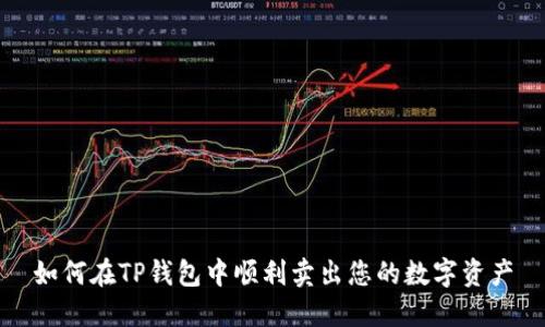 如何在TP钱包中顺利卖出您的数字资产