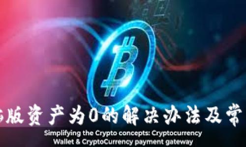 :
TP钱包电脑版资产为0的解决办法及常见问题解析