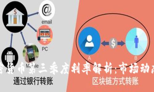  2023年加密货币第三季度利率解析：市场动态与投资前景