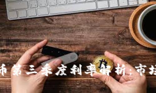  2023年加密货币第三季度利率解析：市场动态与投资前景