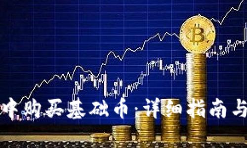 思考一个的  
如何在TP钱包中购买基础币：详细指南与常见问题解答