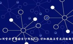 如何官方下载安装TP钱包