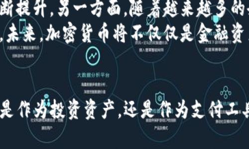 加密货币的发展：从比特币到未来金融的变革

加密货币, 比特币, 区块链, 未来金融/guanjianci

引言
自从2009年比特币的诞生以来，加密货币这一概念在全球范围内迅速传播，成为现代金融的一部分。加密货币不仅仅是一种新的支付工具，而是代表着一种新的思维方式和经济体系。随着技术的进步和用户的逐渐认可，加密货币的发展经历了多个重要阶段，给传统金融系统带来了深远的影响。

加密货币的起源
加密货币的起源可以追溯到2008年，当时一位化名为中本聪的神秘人士发布了比特币的白皮书，具体描述了基于区块链技术的数字货币运作机制。比特币作为第一个去中心化的数字货币，允许用户在没有中央机构的干预下进行交易，这是其革命性的关键所在。与传统货币不同，比特币不依赖银行或政府的支持，其交易通过一种被称为区块链的分布式账本技术进行验证和记录。

区块链技术的应用与发展
区块链技术是加密货币的核心基础，它以去中心化和不可篡改的特性，实现了交易的透明性和安全性。随着时间的推移，该技术的应用场景不断扩展，从简单的数字货币交易，发展到智能合约、供应链管理、身份验证等多个领域。例如，以太坊平台就引入了智能合约这一概念，允许开发者构建去中心化应用程序（DApps）。

加密货币市场的发展历程
加密货币市场自诞生之日起便经历了几次巨大的波动与变化。早期阶段，比特币的价值几乎可以忽略不计，但随着人们的关注和认可，它的价格在2017年突破了2万美元的大关。此后，市场发生了剧烈的波动，吸引了投资者和投机者的眼光。同时，越来越多的项目涌现，如Ripple、Litecoin和Chainlink等，各具特色的加密货币不断增加，推动了整体市场的发展。

法律监管与政策影响
随着加密货币市场的急速发展，各国政府开始意识到加密货币可能带来的金融风险与挑战。因此，不同国家针对加密货币的监管政策各不相同。从禁止、限制到鼓励发展，政策的变化对市场产生了重要影响。一些国家如中国，实施了严格的监管政策，而另一些国家如美国，则逐渐制定了相对合理的法规来规范市场，保护投资者权益。

行业挑战与未来发展
尽管加密货币显示出巨大的发展潜力，但依然面临着诸多挑战，包括安全性问题、合规性问题以及技术缺陷等。此外，由于区块链的技术限制和能源消耗等问题，如何实现更加环保的解决方案也成为行业发展中的重点关注。然而，随着技术的不断迭代与变革，许多新兴项目与技术解决方案正在探索中，致力于解决现存的问题，使加密货币的发展更加持久与稳健。

常见问题解析

1. 加密货币的安全性如何保障？
加密货币的安全性问题一直是投资者与用户最关心的话题。首先，区块链技术本身具有较高的安全性，可以防止信息的篡改和伪造，交易记录一旦被添加到区块链中就不可更改，确保了数据的完整性。此外，用户也可以通过多重认证、冷钱包等手段保护自己的数字资产。
然而，加密货币的安全性也受到外部攻击的威胁，尤其是黑客攻击交易所和钱包。为了保障加密货币的安全，各大交易所和钱包服务提供商越来越多地采用了先进的安全措施，如加密存储、冷存储以及定期安全审计等。此外，用户个人的安全意识也至关重要，及时更新密码、开启双重认证等可以显著提高账户的安全性。

2. 加密货币的实际应用有哪些？
加密货币的实际应用场景日益丰富，除了作为一种投资工具外，其在支付、跨境交易、智能合约和供应链管理等方面展现出巨大的潜力。首先，加密货币可以用于线上购物和线下支付，一些商家已经开始接受比特币和其他加密货币作为支付方式，简化了交易流程，降低了手续费。
跨境支付也是加密货币的一大应用场景。与传统银行转账相比，加密货币可以大幅降低跨境交易的成本和时间，为全球用户提供了便捷的解决方案。同时，智能合约的应用使得自动化交易成为可能，能够在满足特定条件时自动执行交易。此外，供应链管理中，区块链技术能够确保产品来源的透明性，提升了整个供应链的效率和可靠性。

3. 如何选择合适的加密货币投资？
选择合适的加密货币进行投资需要充分的调研和分析。首先，投资者应该关注项目的基础技术，如区块链的安全性、可扩展性以及其是否能够解决实际问题等。此外，团队的背景和项目的社区支持也十分重要，一个有经验和声誉的团队往往更能保障项目的长期发展。
其次，关注市场动态和行业趋势，了解不同币种的应用场景，评估其未来发展的潜力。同时，投资者应保持理性，不要被市场的短期波动所影响，坚持长期投资的理念。此外，合理配置资产，分散风险也是非常重要的策略，通过不同项目的投资组合来降低投资总体风险。

4. 加密货币的未来发展趋势是什么？
加密货币的未来发展趋势在于技术的创新和市场的成熟。一方面，随着技术的不断进步，包括共识机制的发展、Layer 2扩展方案的涌现等，加密货币的使用范围和效率将不断提升。另一方面，随着越来越多的企业和机构参与到加密市场中，市场将趋于成熟，特别是在政策合规方面，相关法规将逐渐完善，保护投资者权益的同时促进整个行业的健康发展。
此外，去中心化金融（DeFi）和非同质化代币（NFT）的兴起也将推动加密货币的进一步应用和普及。这些新兴领域展现了加密货币的多样化潜力，吸引着更多的用户和投资者。未来，加密货币将不仅仅是金融资产，而是实现全球经济转型的重要工具。

结论
综上所述，加密货币的发展历程充满了机遇与挑战。随着技术的不断进步、市场的逐渐成熟及政策的进一步规范，加密货币有望在未来金融体系中扮演更加重要的角色。无论是作为投资资产，还是作为支付工具，加密货币都展示了广阔的前景。未来，投资者和用户需要保持对市场的敏感与务实，积极应对可能出现的各种风险，才能在这个快速发展的领域中获得成功。