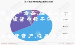 加密货币的发展：从比特