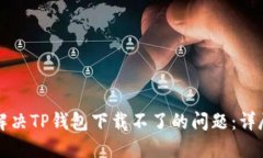 如何解决TP钱包下载不了的