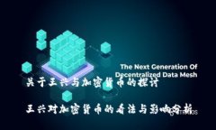 关于王兴与加密货币的探