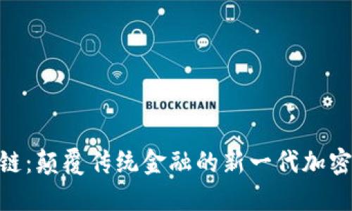 探索ABS链：颠覆传统金融的新一代加密数字货币