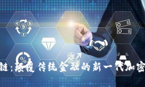 探索ABS链：颠覆传统金融的新一代加密数字货币