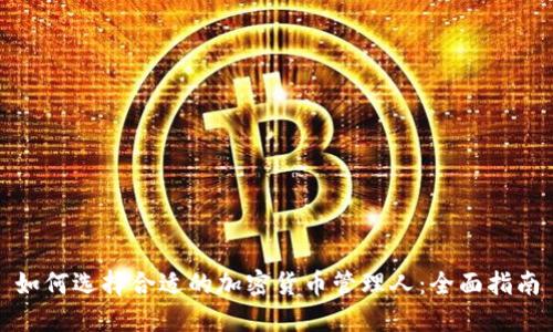 如何选择合适的加密货币管理人：全面指南