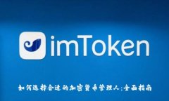 如何选择合适的加密货币