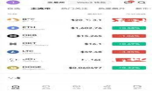   如何将数字货币提币到TP钱包？ / 

 guanjianci 提币, TP钱包, 数字货币, 钱包安全 /guanjianci 

在数字货币的世界中，钱包是我们存储和管理加密资产的重要工具。随着数字货币市场的不断发展，TP钱包作为一种多功能的钱包工具，越来越受到用户的青睐。本文将深入探讨如何将数字货币提币到TP钱包上，同时解答与此相关的一些问题。

一、什么是TP钱包？

TP钱包是一种安全、方便、可随时随地使用的数字货币钱包。它支持多种类型的加密资产，包括比特币、以太坊、USDT等。TP钱包特有的去中心化和多链支持功能，使其成为用户管理各种数字资产的理想选择。此外，TP钱包还提供了一系列安全措施，以保护用户的资产不受威胁。

二、为什么选择TP钱包？

选择TP钱包的原因有很多。首先，其用户界面友好，操作简单，适合各类用户，无论是新手还是资深用户都能轻松上手。其次，TP钱包支持多种资产的存储和交易，用户无需在多个钱包之间切换，简化了资产管理的复杂性。最后，TP钱包还提供了多重签名、冷存储等多种安全功能，有效保障用户的数字资产安全。

三、怎样提币到TP钱包？

提币到TP钱包的过程可以分为以下几个步骤：

h4步骤一：下载并安装TP钱包/h4
首先，你需要在手机应用商店下载并安装TP钱包应用。在安装完成后，打开钱包，按照指示创建一个新的钱包或导入已有的钱包。

h4步骤二：获取TP钱包地址/h4
在创建或导入钱包后，你会获得一个唯一码钱包地址。这个地址是你提币的目的地，确保将其复制好，同时要保证该地址的准确性。

h4步骤三：登录交易所账户/h4
接下来，登录你所使用的数字货币交易所账户，找到“提币”或“提现”选项。不同交易所的界面有所不同，具体操作可以参考交易所的帮助文档。

h4步骤四：填写提币信息/h4
在提币页面，输入你从TP钱包获取的地址，并填写你想提取的金额。确保所填地址的正确性，以免导致资产丢失。有些交易所会要求你在提币时填写备注信息，但对TP钱包并无特殊要求。

h4步骤五：确认提币申请/h4
检查所有信息后，点击确认，系统一般会发送验证码到你注册的邮箱或手机，输入验证码进行确认。完成后，你的提币请求就会进入处理状态。

h4步骤六：等候提币到账/h4
一般情况下，提币的处理时间取决于交易所的处理速度及区块链的确认速度。通常在几个分钟到几个小时之间。你可以在TP钱包中查看到账情况。

四、提币的注意事项

在提币过程中，有几个注意事项：

ul
  listrong确保地址的准确性：/strong提币时一定要仔细核对钱包地址，如果地址填写错误，资产可能会永远丢失。/li
  listrong手续费问题：/strong每个交易所提币都可能收取手续费，要提前了解相关信息。/li
  listrong网络状况：/strong在高峰期，区块链网络可能会拥堵，导致提币延迟，建议在网络较为通畅时进行操作。/li
  listrong安全性：/strong在提币时一定要使用安全的网络环境，避免在公共Wi-Fi下进行操作，以防止信息被盗取。/li
/ul

五、可能出现的问题及解决方法

h4问题一：我提币后TP钱包没有到账，怎么办？/h4

如果你在提币后发现TP钱包没有收到币，首先要检查你的提币交易是否已经成功。你可以在交易所查看提币记录，确认交易是否已被处理。如果交易状态显示为成功，但钱包仍然没有到账，可能是区块链网络拥堵导致的。你可以稍等片刻，通常情况下，资产会自动进入你的TP钱包。如果长时间未到账，可以联系交易所的客服进行咨询，以确认问题所在。

h4问题二：如何确保我的TP钱包安全？/h4

TP钱包的安全性非常重要。为了保护你的数字资产，建议采取以下措施：首先，使用强密码并定期更换，不要与他人分享密码。其次，启用双因素认证（2FA），提供额外的安全层。此外，确保你的手机在没有人使用的时候保持锁定状态，不联网的情况下，尽量使用冷钱包进行存储。最后，定期备份你的钱包信息，以防丢失或忘记密码。

h4问题三：TP钱包支持哪些币种？/h4

TP钱包支持多种主流币种和代币，包括比特币、以太坊、USDT、莱特币等。具体支持的币种可能会随着市场的变化而更新，用户可以在TP钱包的官方网站或者应用内进行查询。此外，通过TP钱包还可以与去中心化交易平台（DEX）进行交易，实现多样化的数字资产管理。

h4问题四：为什么我的提币交易被拒绝？/h4

提币交易被拒绝的原因有很多。最常见的原因是填写的钱包地址错误，交易所会自动拒绝不符合规范的地址。其次，提币金额可能低于交易所的最低提币规定，这也是一种常见原因。此外，若你的账户存在风控问题，如未通过身份验证，交易所也会拒绝提币。建议在出现问题时，及时联系交易所客服，获取详细原因，并按照要求进行处理。

综上所述，将数字货币提币到TP钱包是一个相对简单的过程，但需要用户认真对待安全性以及其他细节问题。认真学习和了解每个步骤，可以为你省去不少不必要的麻烦。希望本文能够为你提供全面的指导，帮助你在数字货币的世界中安全、高效地管理自己的资产。