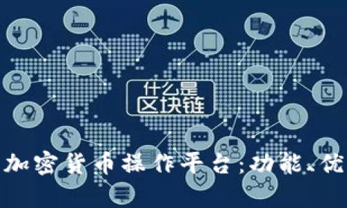 深入了解NEO加密货币操作平台：功能、优势与市场分析