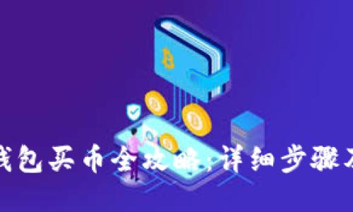 : TP钱包买币全攻略：详细步骤及技巧