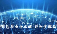 : TP钱包买币全攻略：详细