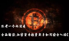 思考一个的优质 全面解读