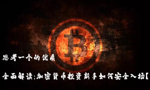 思考一个的优质 

全面解读：加密货币投资新手如何安全入场？