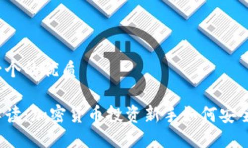 思考一个的优质 

全面解读：加密货币投资新手如何安全入场？