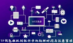 TP钱包提现到银行卡的处理