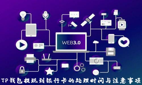 
TP钱包提现到银行卡的处理时间与注意事项