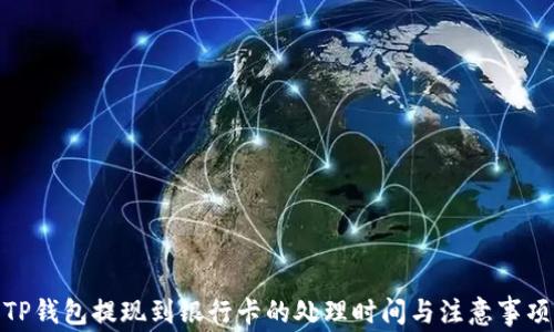 
TP钱包提现到银行卡的处理时间与注意事项