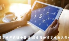   加密货币产业链全解析：