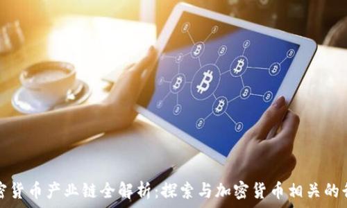   
加密货币产业链全解析：探索与加密货币相关的行业