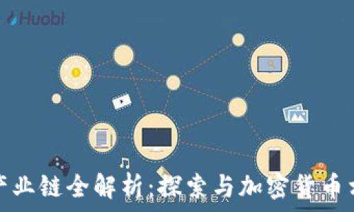   
加密货币产业链全解析：探索与加密货币相关的行业