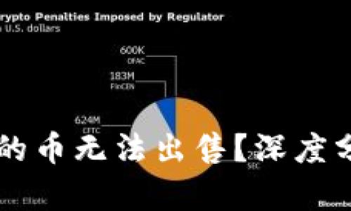 为什么TP钱包的币无法出售？深度分析与解决方案
