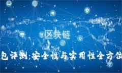 TP钱包评测：安全性与实用