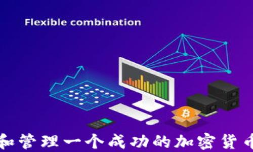
如何创建和管理一个成功的加密货币发行网站