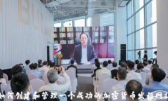 如何创建和管理一个成功