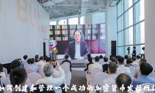 
如何创建和管理一个成功的加密货币发行网站