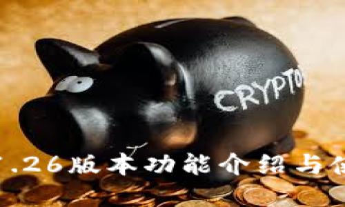TP钱包1.26版本功能介绍与使用技巧