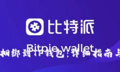 如何将Core币捆绑到TP钱包
