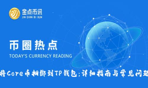 如何将Core币捆绑到TP钱包：详细指南与常见问题解答